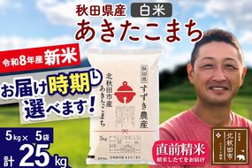 新米 R8産 秋田県産 あきたこまち 25kg【白米】(5kg小分け袋)【1回のみお届け】令和8年産 2026年産 お届け時期選べる お米 すずき農産 [すずき農産 秋田 お米 あきたこまち 米どころ 東北 北秋田市]|szap-10901