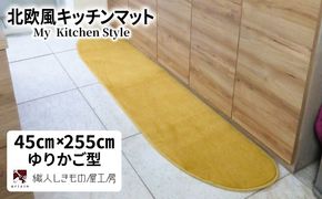 diw0149 北欧風キッチンマット ラグマットタイプ 45×255cm ゆりかご型 ゴールド 抗菌防臭 SEK 織人しきもの屋工房
