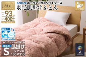 【春夏用】洗える! 羽毛布団 ダウンケット シングル ホワイトグース93% 0.4kg 抗菌防臭 赤系 [川村羽毛 山梨県 韮崎市 20743705] 羽毛 布団 ふとん 羽毛ふとん 掛け布団 肌掛け布団 寝具 夏用 洗える コインランドリー
