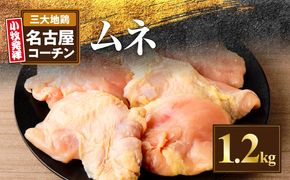 名古屋コーチン　むね肉1.2kg大満足セット［001T11］