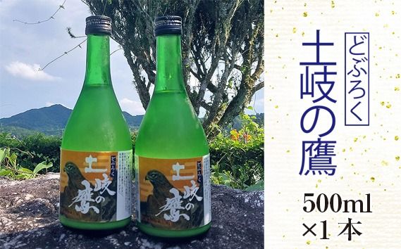 【500ml×1本】どぶろく『土岐の鷹』岐阜県山県市産ハツシモ100％使用 [No.388]