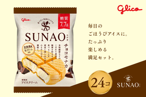 スナオ チョコモナカ 24個セット