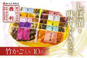 竹かご入り、西利伝統のお漬物　10点セット　NS00046