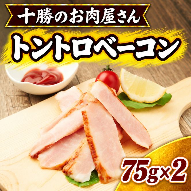 十勝のお肉屋さん トントロベーコン 75g×2 ［うらがみミート］ 保存料不使用【 ベーコン 肉 豚 国産 惣菜 おつまみ 料理 加工品 北海道 十勝 幕別 】