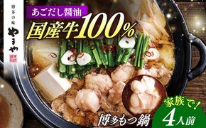 やまや 博多もつ鍋 あごだし醤油味(4人前) 《築上町》【株式会社やまやコミュニケーションズ】 なべ 博多もつ鍋 人気 おすすめ[ABES021]