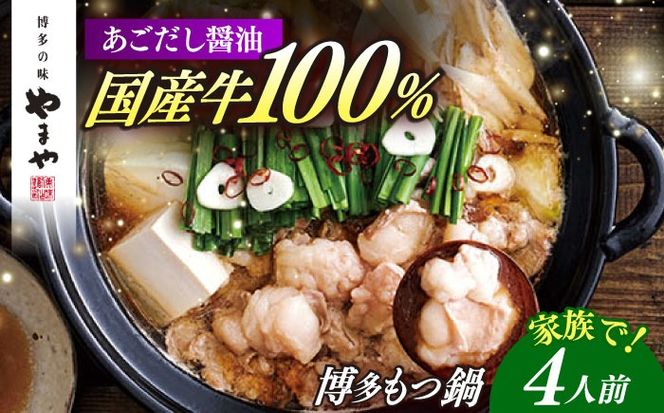 やまや 博多もつ鍋 あごだし醤油味(4人前) 《築上町》【株式会社やまやコミュニケーションズ】 なべ 博多もつ鍋 人気 おすすめ[ABES021]