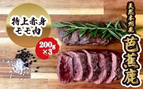 【予約受付】天然芭蕉鹿 特上赤身モモ肉ステーキ用200g×3 【sris0004】
