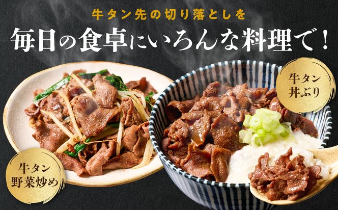 【訳あり】牛タン先  切り落し 1.8kg 塩味 小分け 真空パック 塩ダレ タレ漬け込み 野菜炒め 牛タン丼 