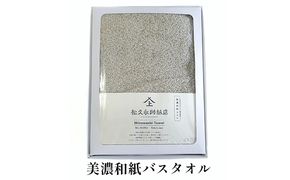 美濃和紙 バスタオル 選べる カラー 和紙タオル 今治タオル 化粧箱 生活用品 生活雑貨 日用品 吸湿 速乾 速乾タオル 消臭 消臭効果 今治 タオル ギフト 贈り物 プレゼント 岐阜 岐阜県 美濃市