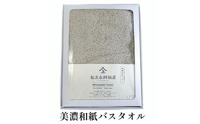 美濃和紙 バスタオル 選べる カラー 和紙タオル 今治タオル 化粧箱 生活用品 生活雑貨 日用品 吸湿 速乾 速乾タオル 消臭 消臭効果 今治 タオル ギフト 贈り物 プレゼント 岐阜 岐阜県 美濃市