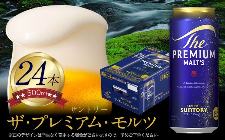 “九州熊本産" ザ・プレミアム・モルツ (500ml×24本)阿蘇の天然水100%仕込 [30日以内に出荷予定(土日祝除く)]プレモル ザ・プレミアム・モルツ ビール ギフト お酒 アルコール 熊本県御船町 ザ・プレミアムモルツ ---mifune_snt_9_1case---