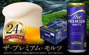 “九州熊本産” ザ・プレミアム・モルツ （500ml×24本）阿蘇の天然水100％仕込 《30日以内に出荷予定(土日祝除く)》プレモル ザ・プレミアム・モルツ ビール ギフト お酒 アルコール 熊本県御船町 ザ・プレミアムモルツ ---mifune_snt_9_1case---