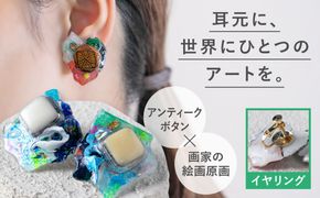 アートイヤリング (糸島・筑前前原商店街 眠れるボタン × 原画 )  糸島市 / めぐるラボいとしま / アクセサリー / 一点物[AAR001]