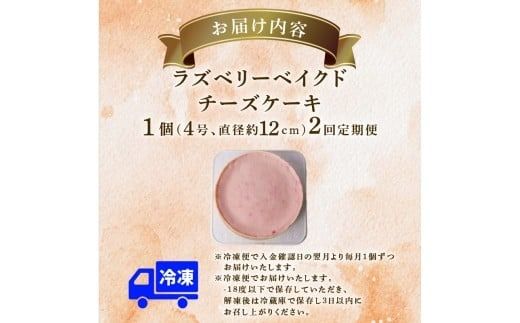 2回 定期便 ラズベリーベイクド チーズケーキ 4号 12cm 冷凍 スイーツ デザート ケーキ ベリー 洋菓子 お菓子 おやつ 手作り お取り寄せ ご褒美 ギフト プレゼント 贈り物 誕生日 記念日 パーティー 濃厚 クリーミー 酸味 爽やか サワークリーム クッキー バター 専門店 チーズケーキ工房 ちーず屋 数量限定 人気 おすすめ ランキング 2ヶ月連続 頒布会 高知県 安芸市