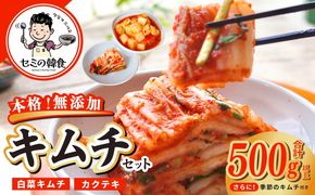 G3779 韓国人が作る！無添加・砂糖不使用のキムチセット500g+おまけ季節のキムチ100g【本場 韓国 きむち 人気 無添加 韓国料理 惣菜】