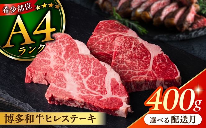 【月200件限定！】【極上 ヒレ ステーキ】 100g×4枚 A4ランク 博多和牛 糸島 【糸島ミートデリ工房】[ACA055] ヒレステーキ ステーキ 赤身 ヒレ 肉 フィレ ヘレ 牛肉 黒毛和牛 希少部位