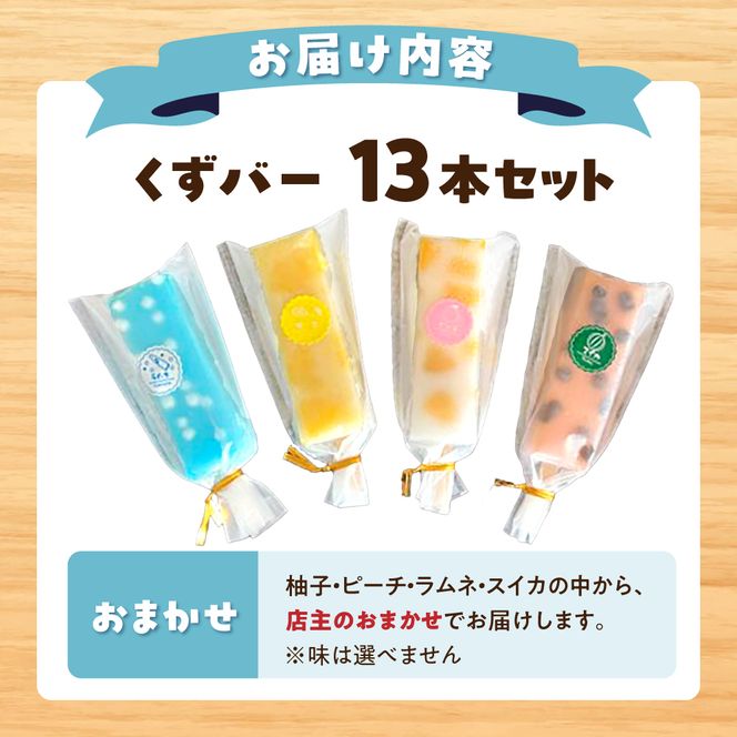 溶けないアイス くずバー おまかせ13本セット アイス アイスバー 葛粉 味は店長おまかせ（柚子 ピーチ ラムネ スイカ） デザート スイーツ おやつ お菓子 おかし 夏【北代菓子店】 [BQBN002]