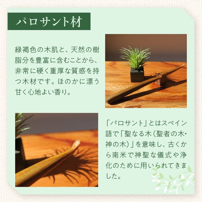 木製耳かき パロサント材 ［195S26］ パロサント グリップ感 優しい形状 体に優しい スプーン形状 刺激を軽減 肌触り 甘い香り 硬い 重い木  愛知県 小牧市 送料無料