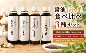 醤油 ぽん酢 食べ比べ 3種 セット にんにく醤油 激辛にんにく醤油 九州焼あごポン酢 朝倉産 にんにく使用 老舗居酒屋 調味料 しょうゆ 