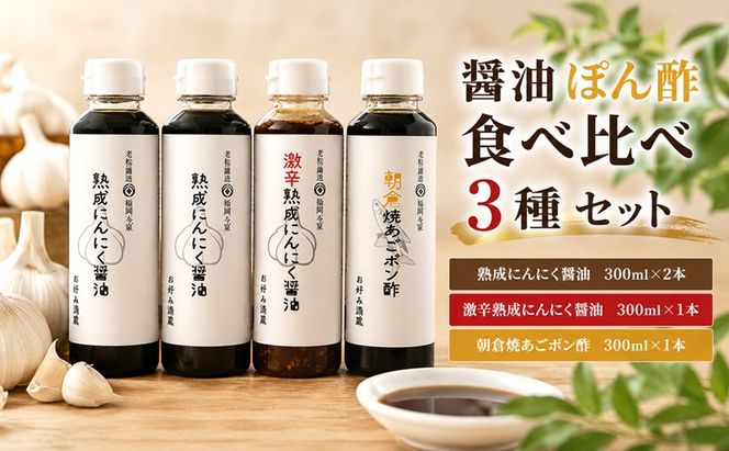 醤油 ぽん酢 食べ比べ 3種 セット にんにく醤油 激辛にんにく醤油 九州焼あごポン酢 朝倉産 にんにく使用 老舗居酒屋 調味料 しょうゆ 