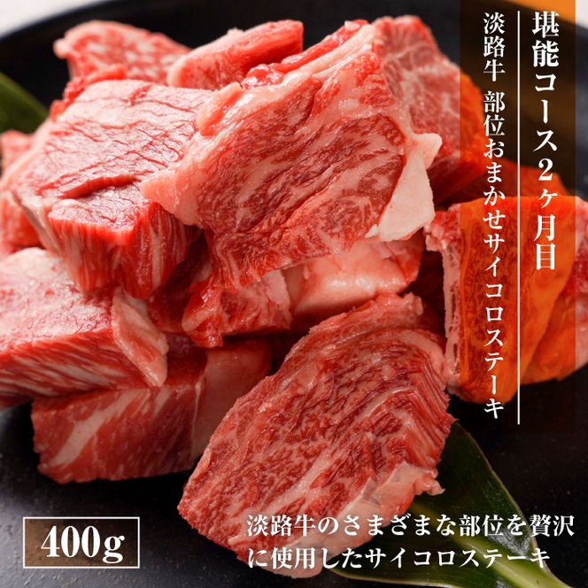 【定期便3ヶ月】淡路牛 堪能コース《ハンバーグ・サイコロステーキ・すきやき》 