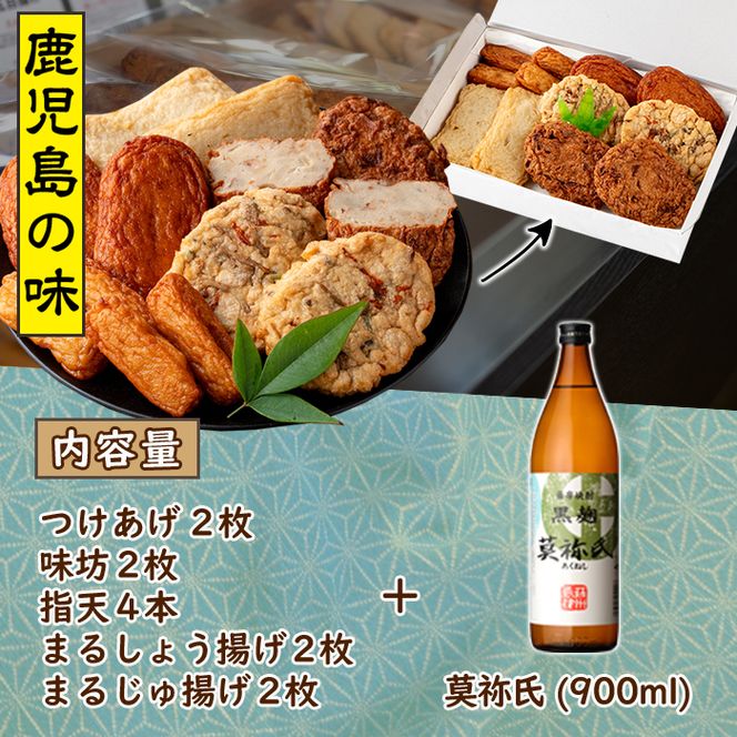 さつま揚げ5種(合計12枚)と地元芋焼酎「莫祢氏」(1本) さつまあげ つきあげ つけ揚げ 焼酎 芋焼酎 セット だいやめセット【まるじゅ本舗】akn002-06