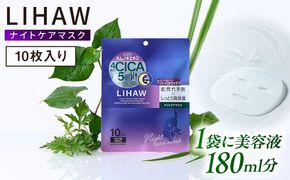 LIHAW リハウ ナイトケアマスク 10枚入  糸島市 / 株式会社ピュール[AZA300] セラミド 乾燥肌 敏感肌 ツボクサ 潤い 美容液 シートマスク フェイスパック