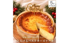 クリスマスケーキ　バスクチーズケーキ 5号 6-8カット　パティスリー天使のおくりもの ※2026年12月～発送
