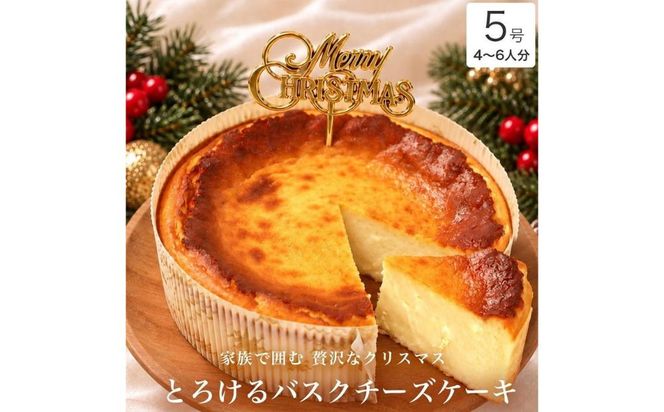 クリスマスケーキ　バスクチーズケーキ 5号 6-8カット　パティスリー天使のおくりもの ※2026年12月～発送