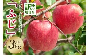 【2025年11月下旬より発送】フルーツ王国余市産訳あり「ふじ」3kg【ニトリ観光果樹園】_Y074-0153