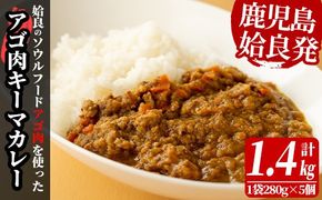 a527 鹿児島県産アゴ肉使用！姶良アゴ肉キーマカレー計1.4kg(1袋280g×5個)【うえの屋】国産 あご肉 挽肉 ひき肉 豚肉 カレー スパイス スパイシー B級グルメ ご当地カレー 冷凍