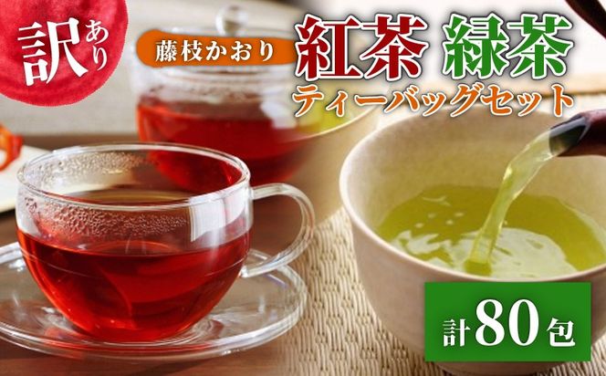 訳あり 紅茶 藤枝かおり 緑茶 計 80包 セット 和紅茶 ティーバッグ お茶 おちゃ スッキリ 甘い 業務用 飲み物 飲料 静岡県 藤枝市
