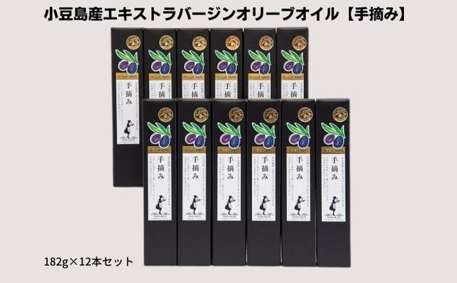 【 小豆島 】【予約商品】小豆島産エキストラバージンオリーブオイル【手摘み】182g×12本セット※2026年1月中旬以降発送開始 食用油/オリーブオイル 