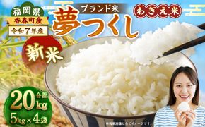 【令和7年産新米】夢つくし 香春町産 わぎえ米 20kg（5kg×4袋）  夢つくし 白米 米 お米 国産 福岡県産