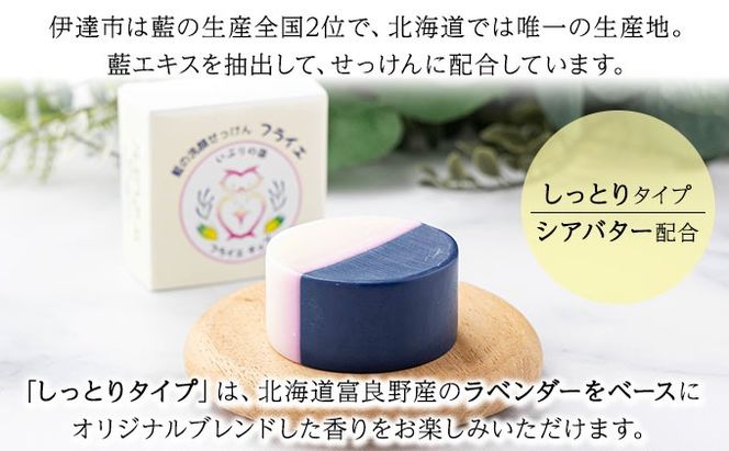 藍の洗顔 せっけん 2種セット しっとり さっぱり タイプ  大 55g 各1個ずつ トドマツ ラベンダー 精油 ブレンド