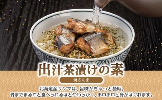 出汁茶漬けの素 焼さんま 4袋 計8食 北海道 さんま お茶漬け 具材 惣菜 魚介類 加工品 常温 手軽 時短 1人暮らし 軽食 お取り寄せ グルメ 送料無料 エビスパック 函館市_HD215-006