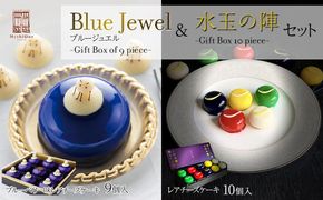 「水玉の陣」 - Gift Box 10 piece - ＆ Blue Jewel ブルージュエル - Gift Box of 9 piece -セット　【お菓子・チーズケーキ・レアチーズケーキ・宝石・上品・華やか・スイーツ・クリームチーズ・ブルーベリー・ゆず・ずんだ・地元食材・セット】 041009_CZ005