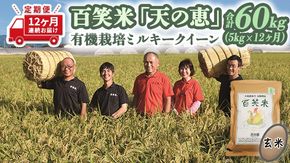 【 12ヵ月 定期便 】 【 玄米 】百笑米 「 天の恵 」 有機栽培 ミルキークイーン 5kg×12ヵ月 R7年産 米 コメ 茨城県 単一米 [AC026ci]