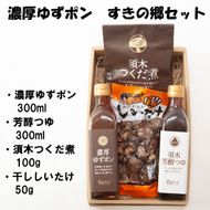 濃厚ゆずポン入りすきの郷セット