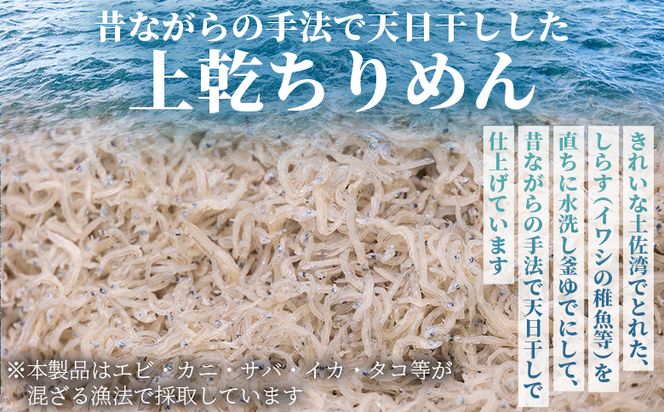 【冷蔵】上乾ちりめん 約1kg - 国産 ちりめん しらす シラス 稚魚 魚介 魚 海産物 天日干し 釜茹で ドロメ サラダ 和え物 アレンジ 料理 ご飯のお供 三浦屋海産 高知県 香南市 冷蔵 mu-0015