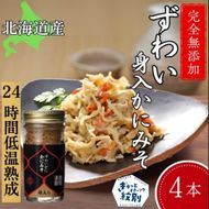 30-106 ずわいがに かにみそ身入55g 4本【無添加】 ｜かに ずわいがに 高品質