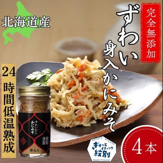 30-106 ずわいがに かにみそ身入55g 4本【無添加】 ｜かに ずわいがに 高品質