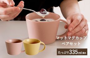 G2612 【スピード発送】マットマグカップ ペアセット マットピンク/マットマスタード【コップ 食器 食洗器 食洗機 電子レンジ ギフト 贈り物】
