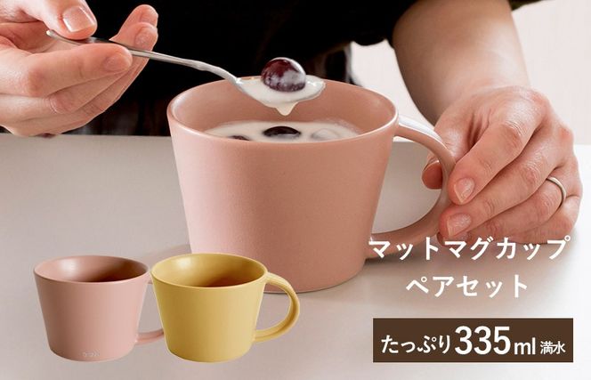 G2612 【スピード発送】マットマグカップ ペアセット マットピンク/マットマスタード【コップ 食器 食洗器 食洗機 電子レンジ ギフト 贈り物】