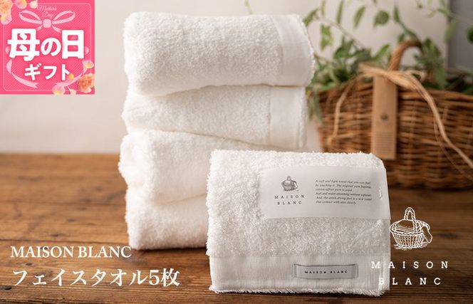 099H3275m 【母の日】【TVで紹介！】MAISON BLANC フェイスタオル5枚 ホワイト