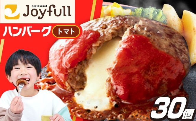 ジョイフル ハンバーグ 30個 ( チーズイン + トマトソース)《築上町》【株式会社　ジョイフル】 [ABAA014]