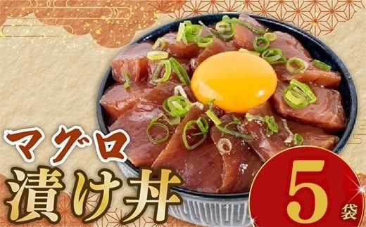 マグロ 漬丼 90g × 5パック 鮪 漬け丼 セット づけ丼 人気 漬け丼 新鮮 水産品 漬け丼 まぐろ漬け丼 海鮮 海鮮丼 国産 数量限定 期間限定 時短 魚 さかな 魚介 おかず 冷凍 冷凍食品 個包装 小分け 安心 美味しい どんぶり ご飯のお供 簡単 時短 お手軽 人気 ご飯 ごはん 美味しい 惣菜 おすすめ 加工品 松村海産 8,000円 8千円 8000円 1万円未満 高知県 安芸市