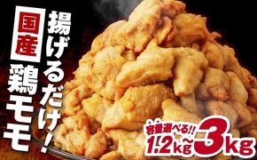 ＜容量選べる＞揚げるだけ！【国産】鶏モモ（味・衣付）1.2kg～3kg　K025-008