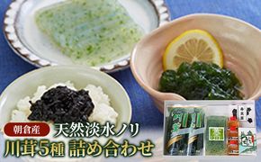 のり 海苔 珍味 川茸の詰め合わせ 5種 遠藤金川堂 淡水海苔 天然 高級天然淡水ノリ 加工食品 