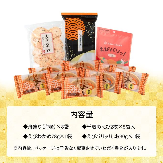 【工場直送】【海鮮せんべい】えびせん家族の「えび祭り」4種18袋　えび好き大満足！えびをふんだんに使ったお煎餅の詰合せ 舟祭り 千歳のえび えびわかめ えびパリッ！ お煎餅 詰合せ セット 海鮮 えび エビ 海老 お茶菓子 せんべい おつまみ ギフト H011-145